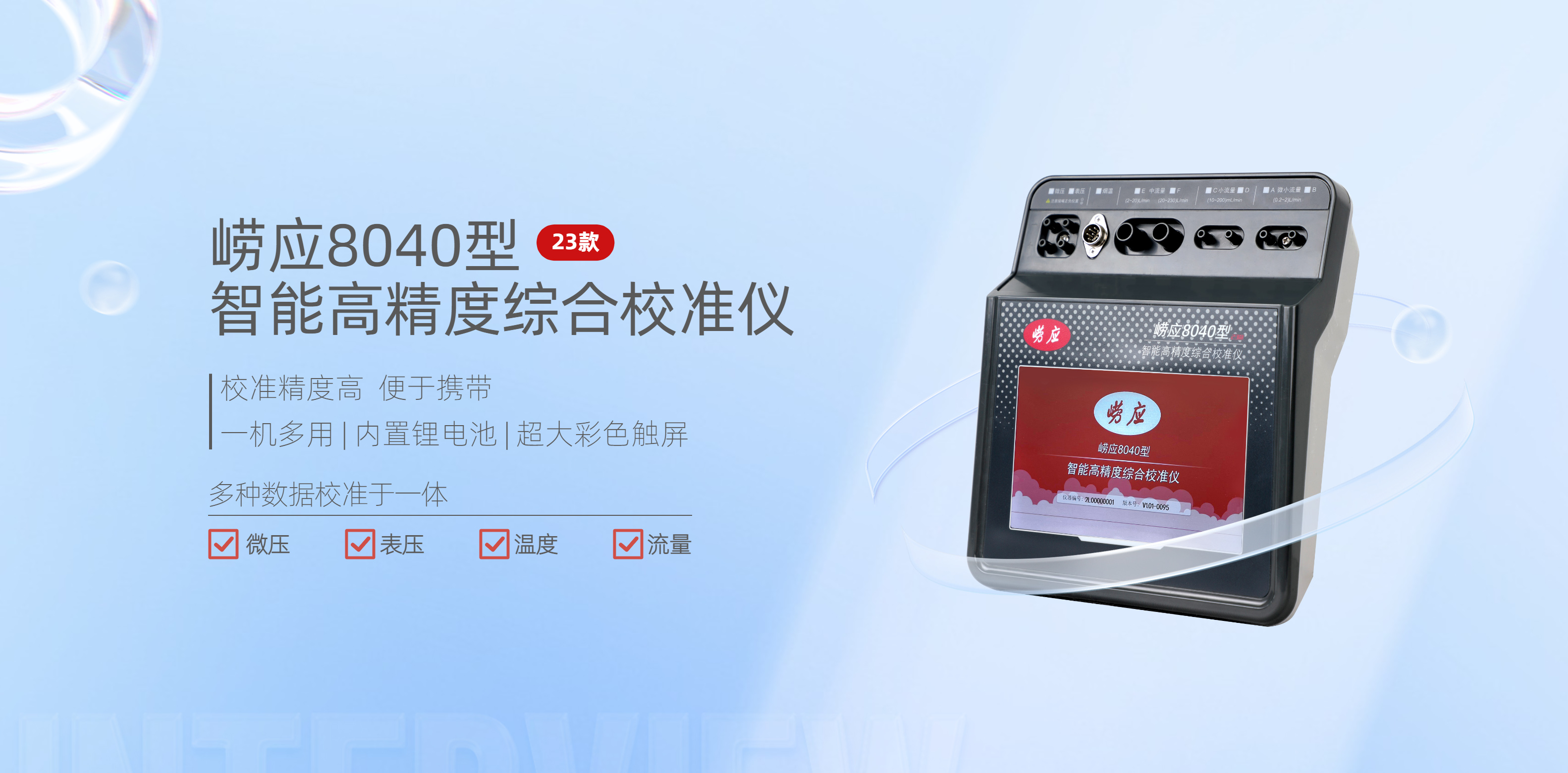 校准仪
